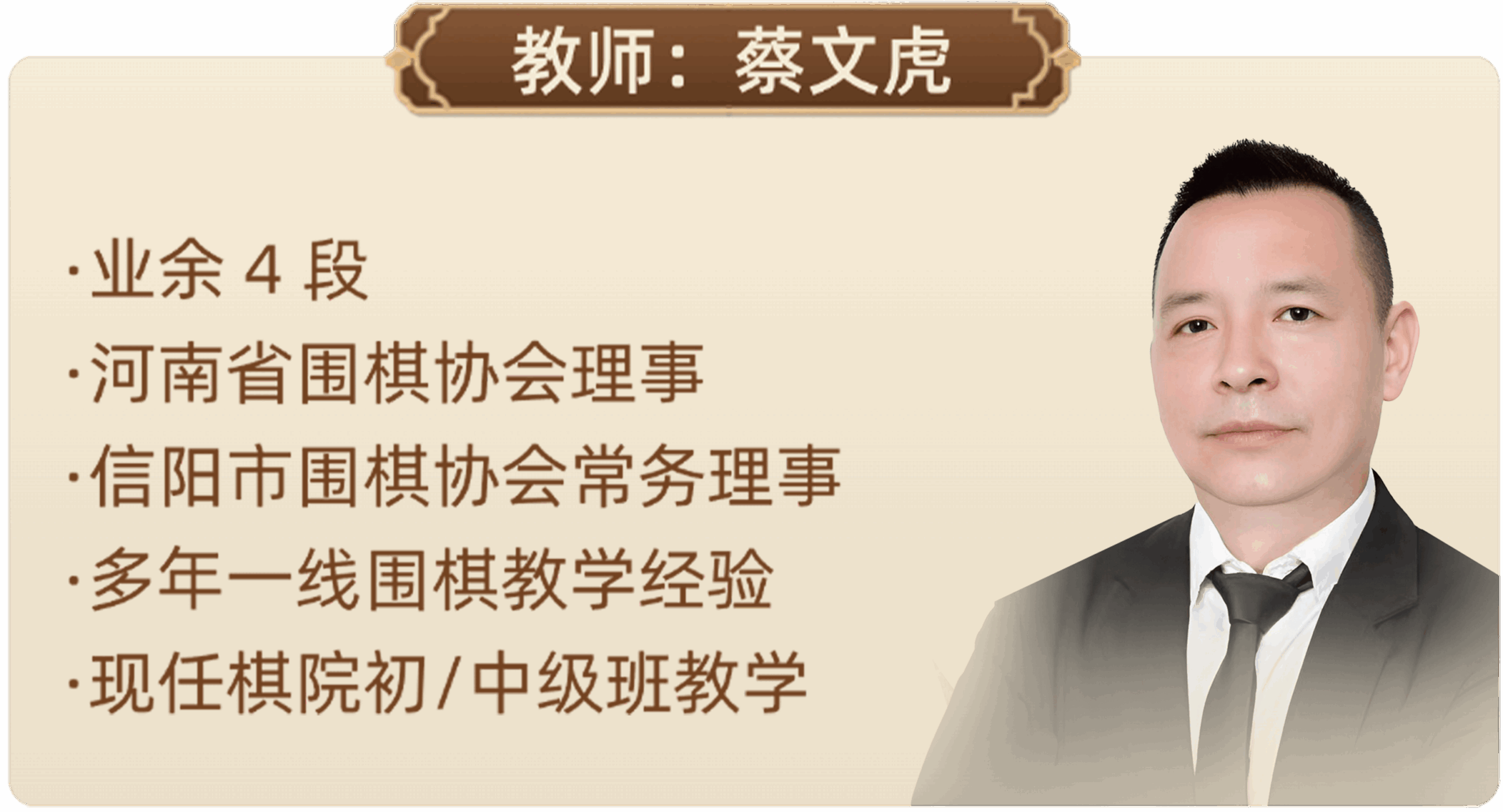 教师：蔡文虎